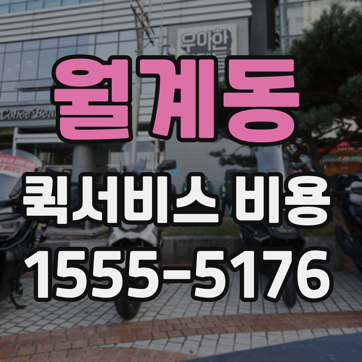 월계동 퀵서비스 비용