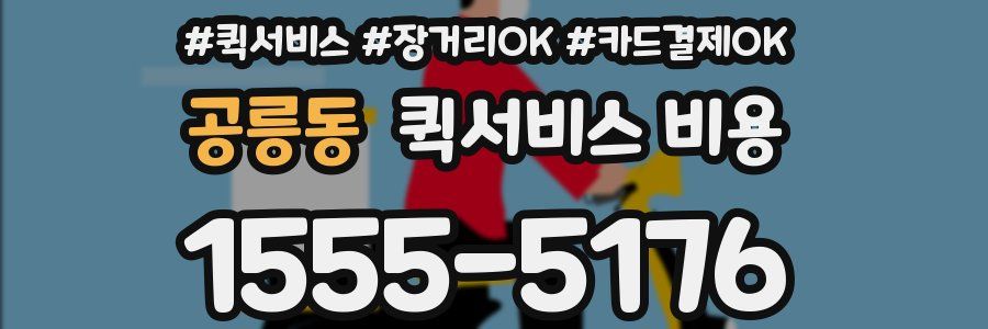 공릉동 퀵서비스 비용