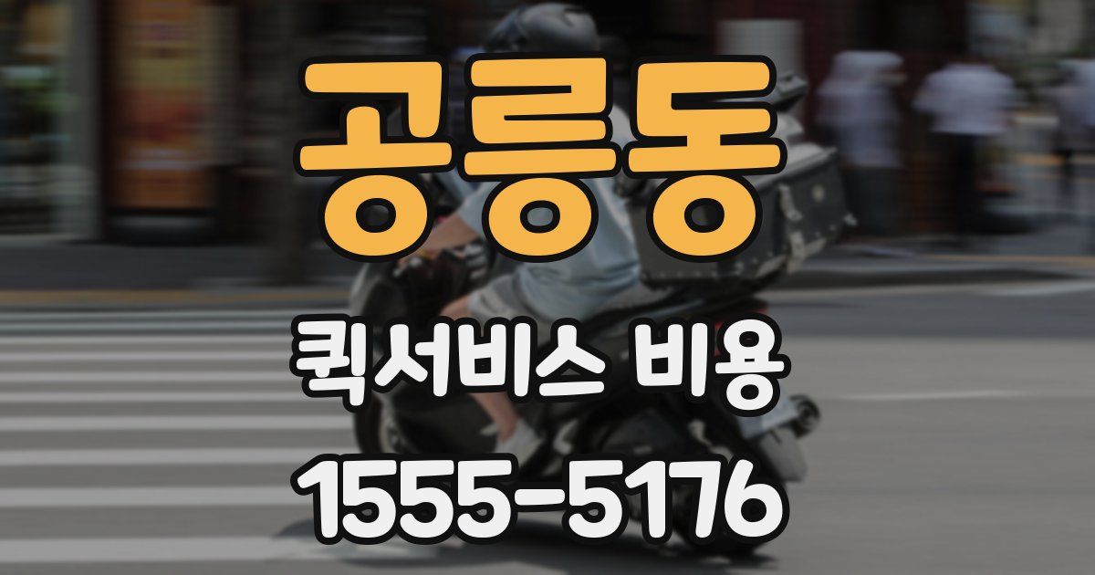 공릉동 퀵서비스 비용