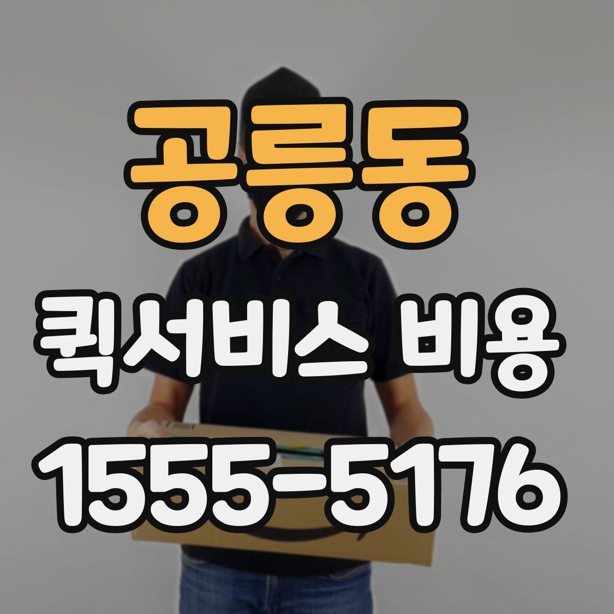 공릉동 퀵서비스 비용
