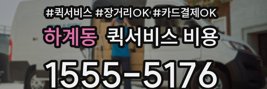 하계동 퀵서비스 비용