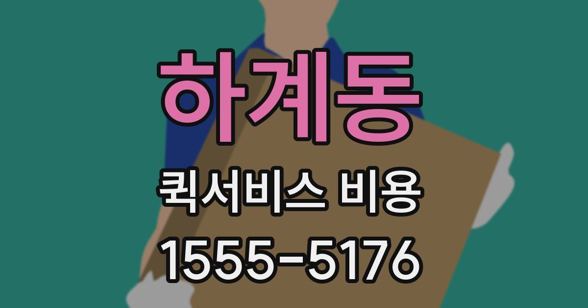 하계동 퀵서비스 비용