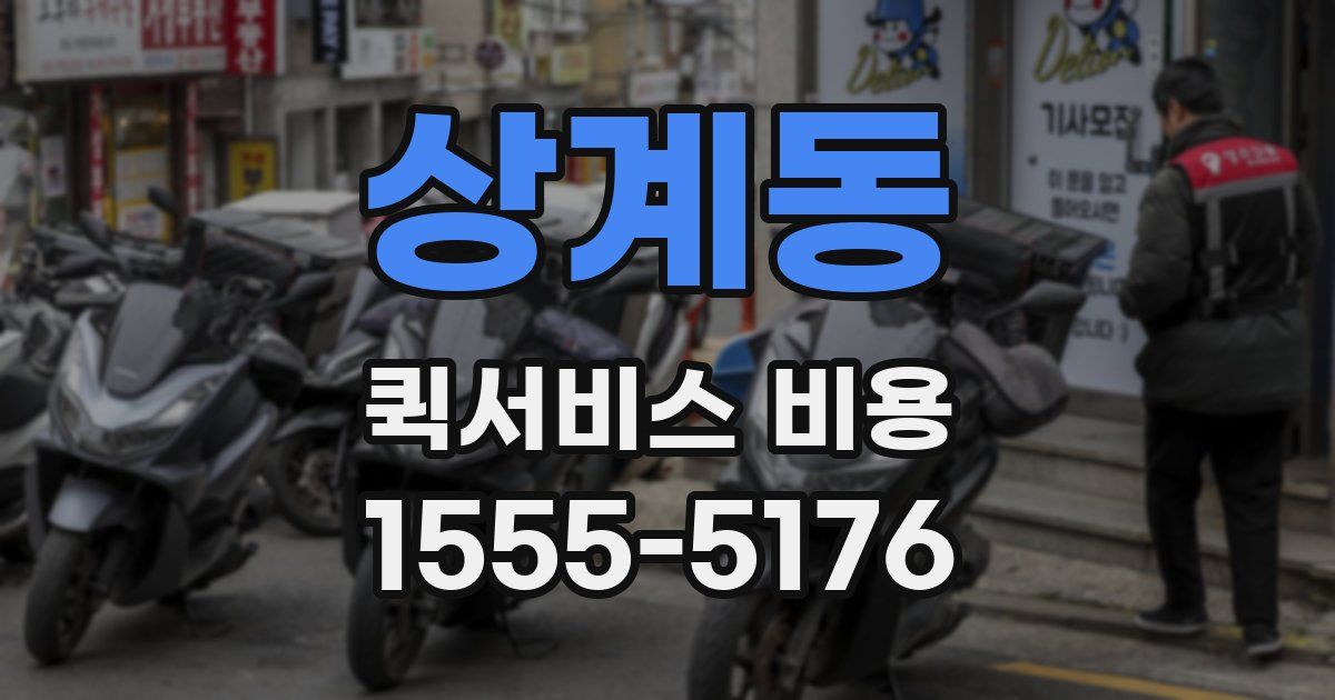 상계동 퀵서비스 비용