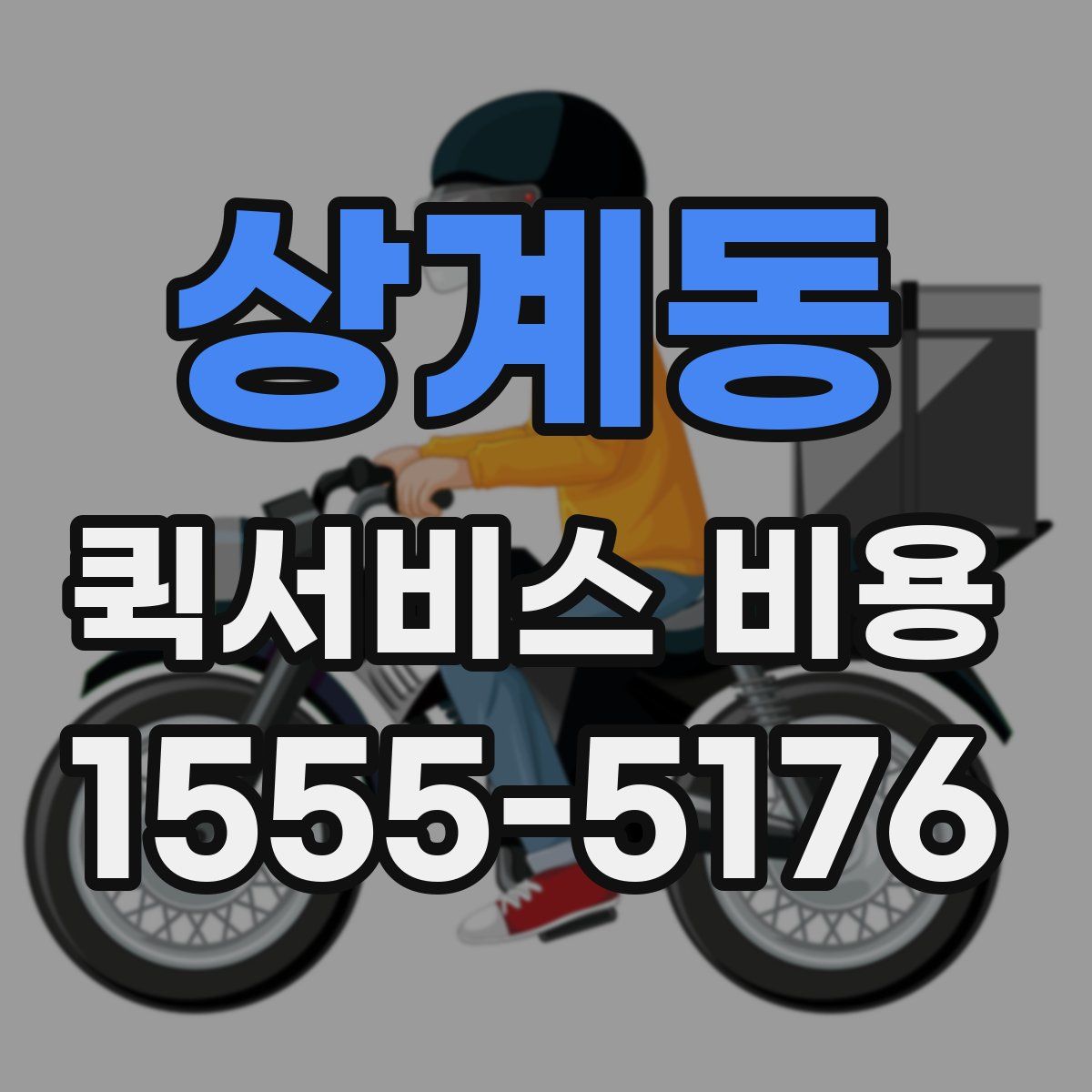 상계동 퀵서비스 비용