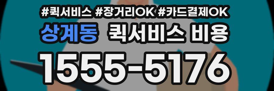 상계동 퀵서비스 비용