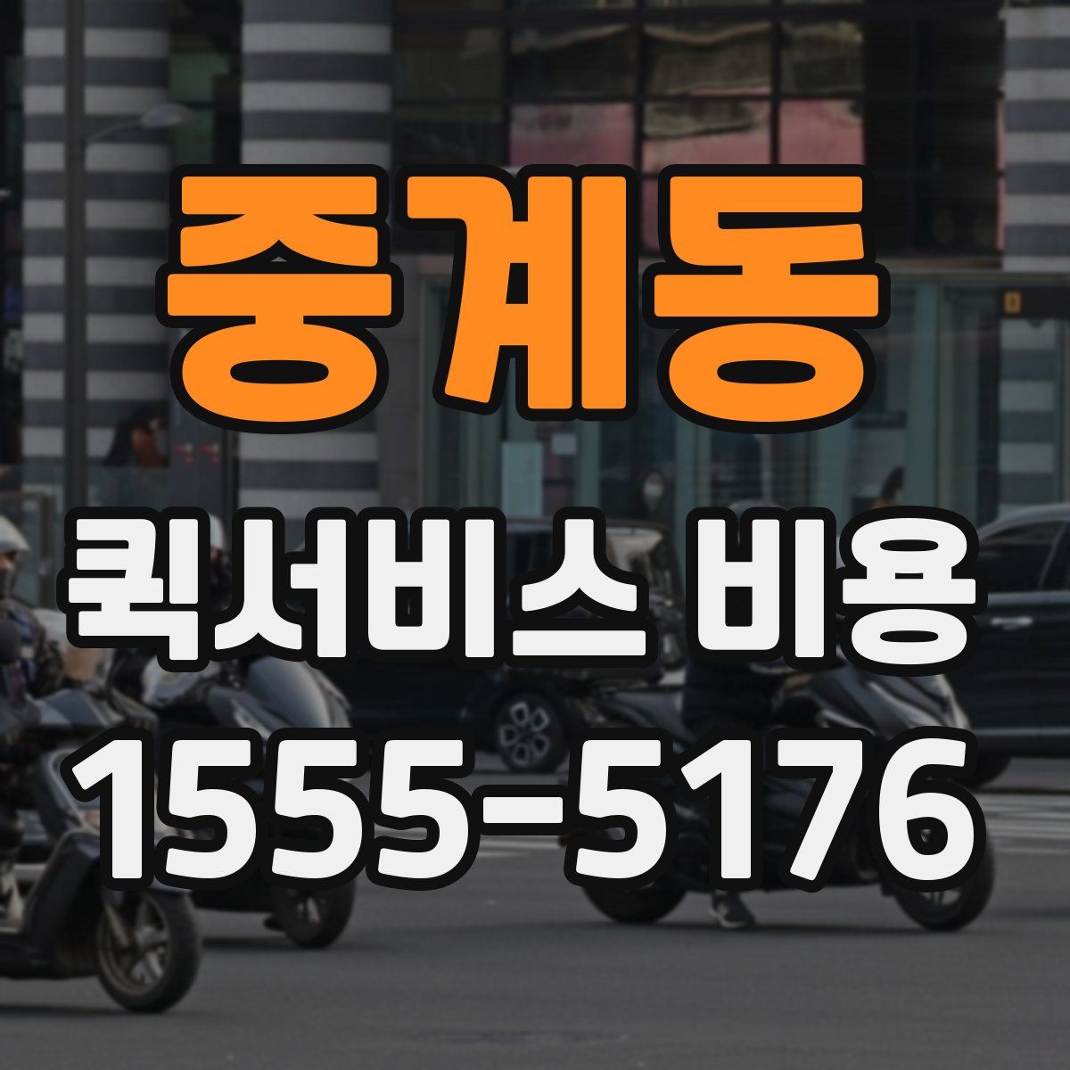 중계동 퀵서비스 비용