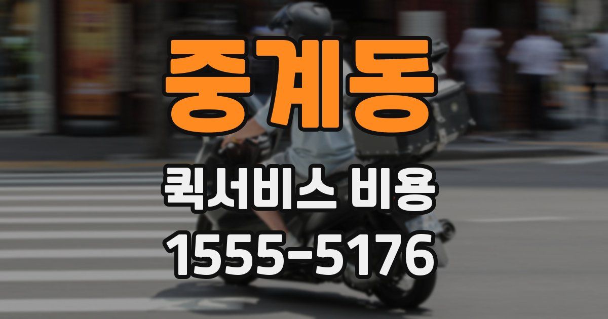 중계동 퀵서비스 비용
