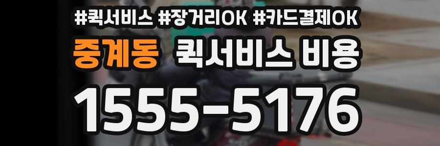 중계동 퀵서비스 비용