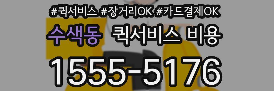 수색동 퀵서비스 비용