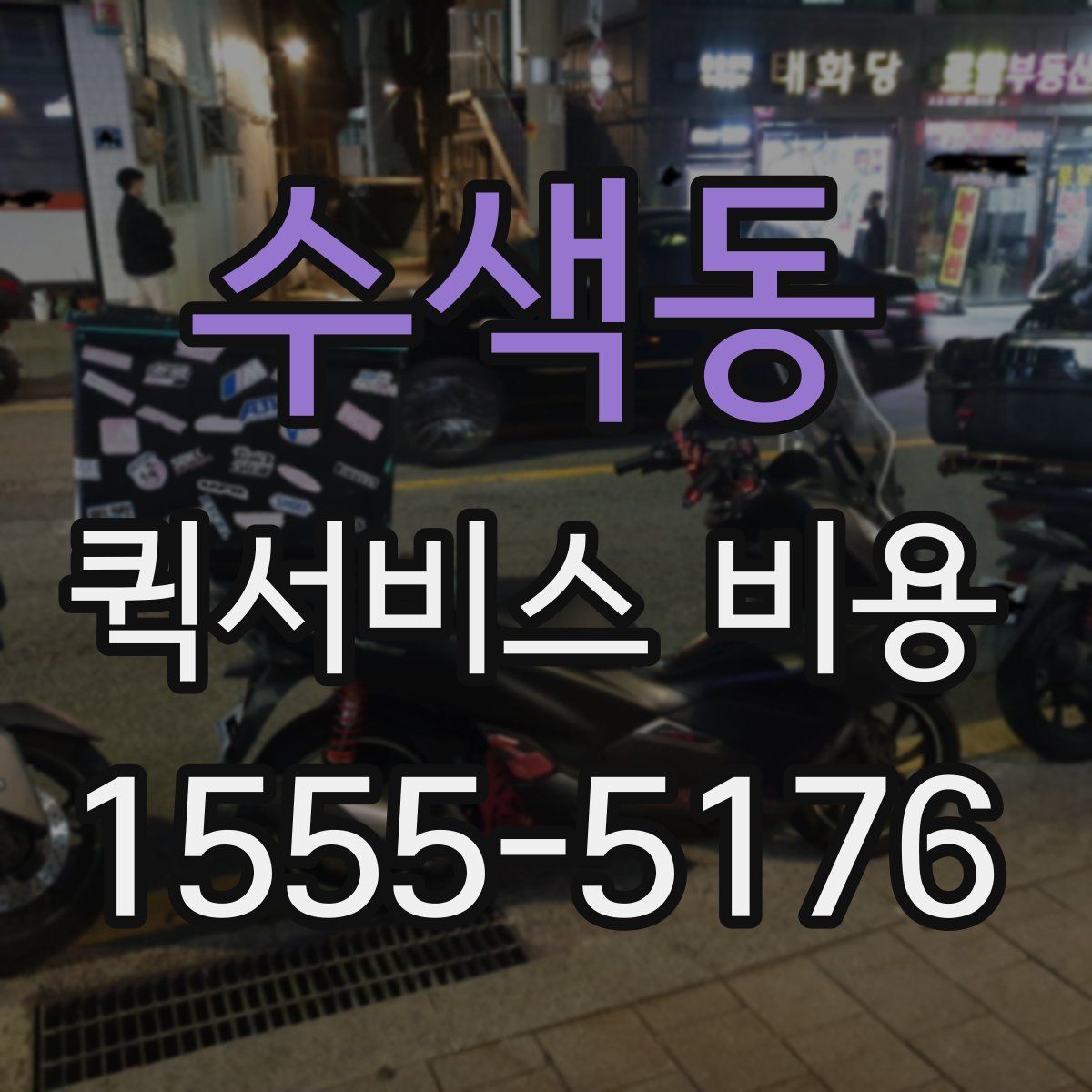 수색동 퀵서비스 비용