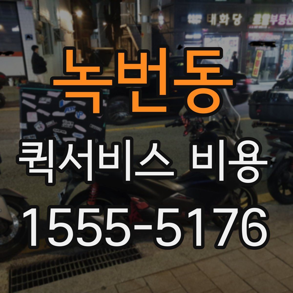 녹번동 퀵서비스 비용
