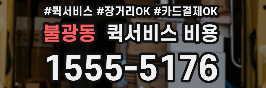 불광동 퀵서비스 비용