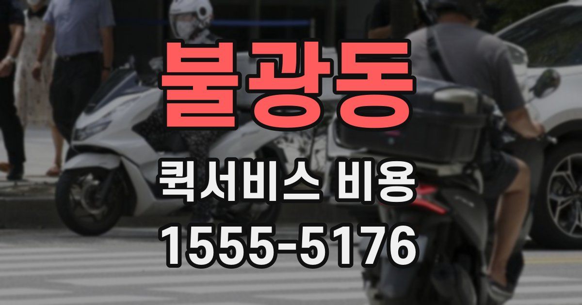 불광동 퀵서비스 비용