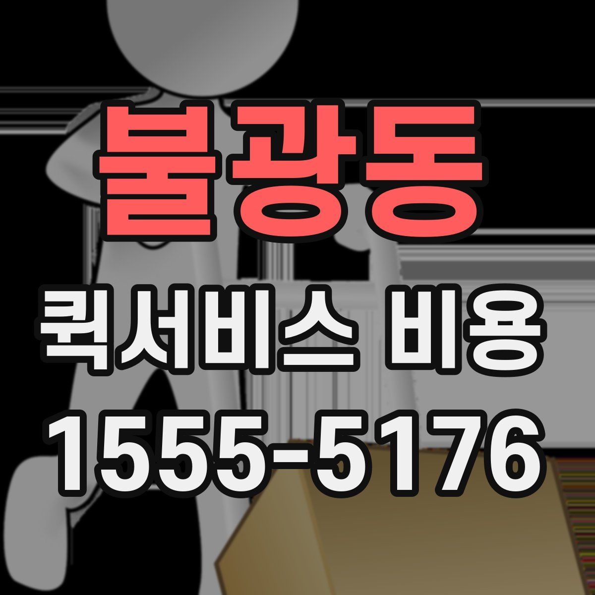 불광동 퀵서비스 비용