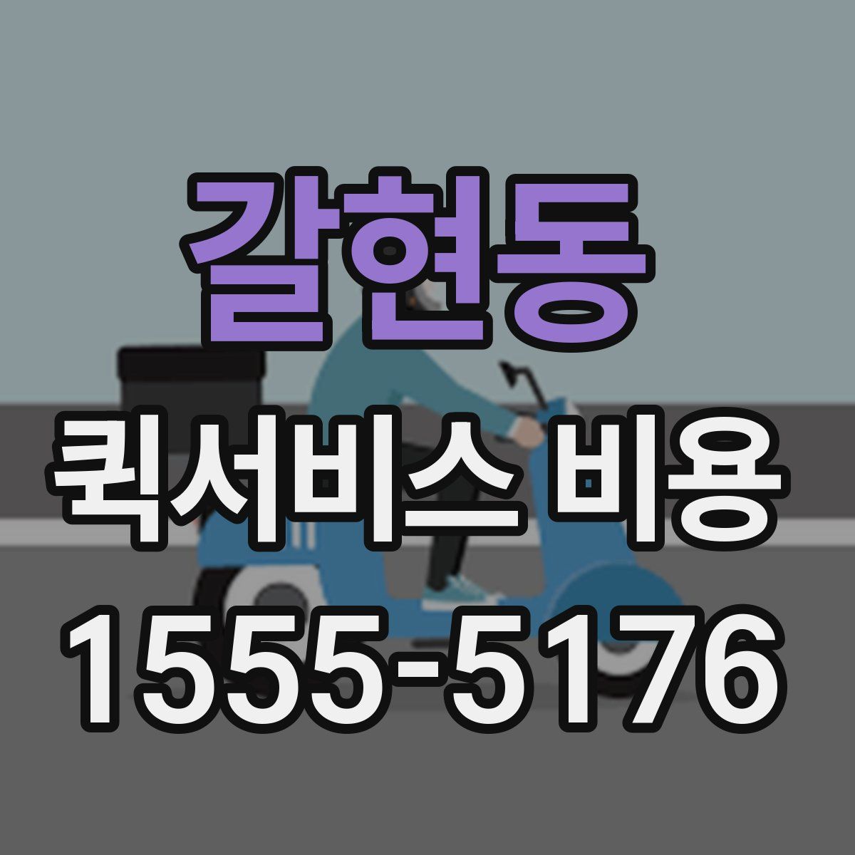 갈현동 퀵서비스 비용