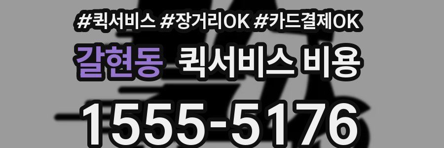 갈현동 퀵서비스 비용