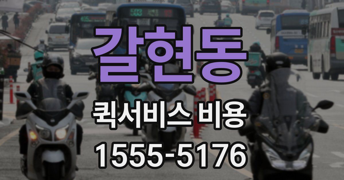 갈현동 퀵서비스 비용