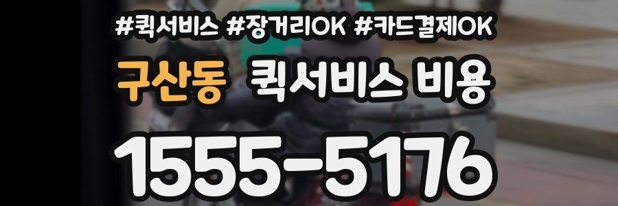 구산동 퀵서비스 비용