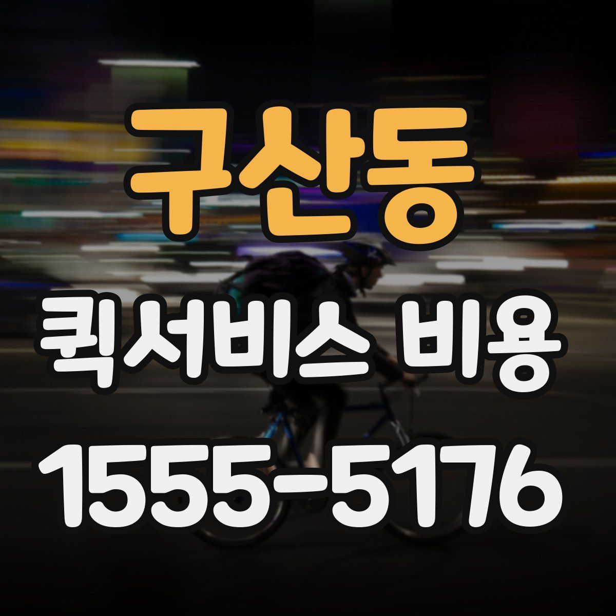 구산동 퀵서비스 비용
