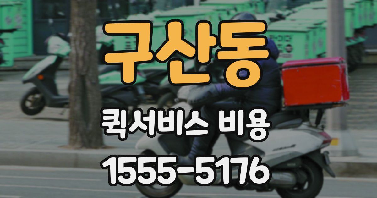 구산동 퀵서비스 비용