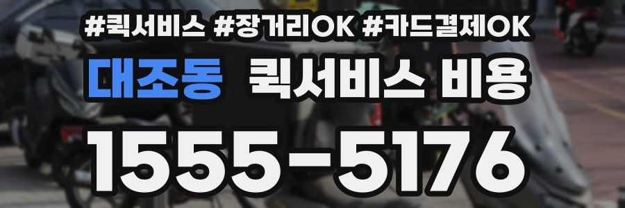 대조동 퀵서비스 비용