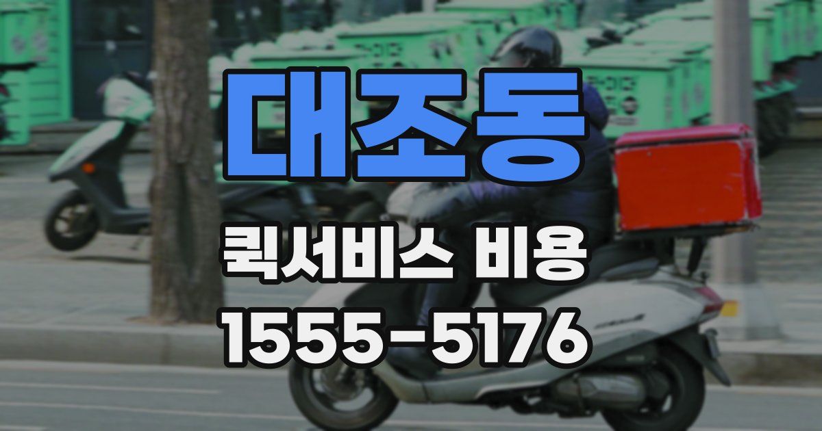대조동 퀵서비스 비용