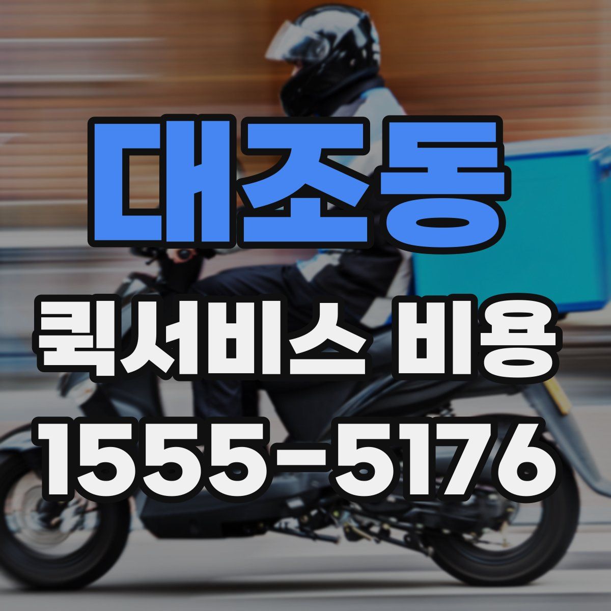 대조동 퀵서비스 비용