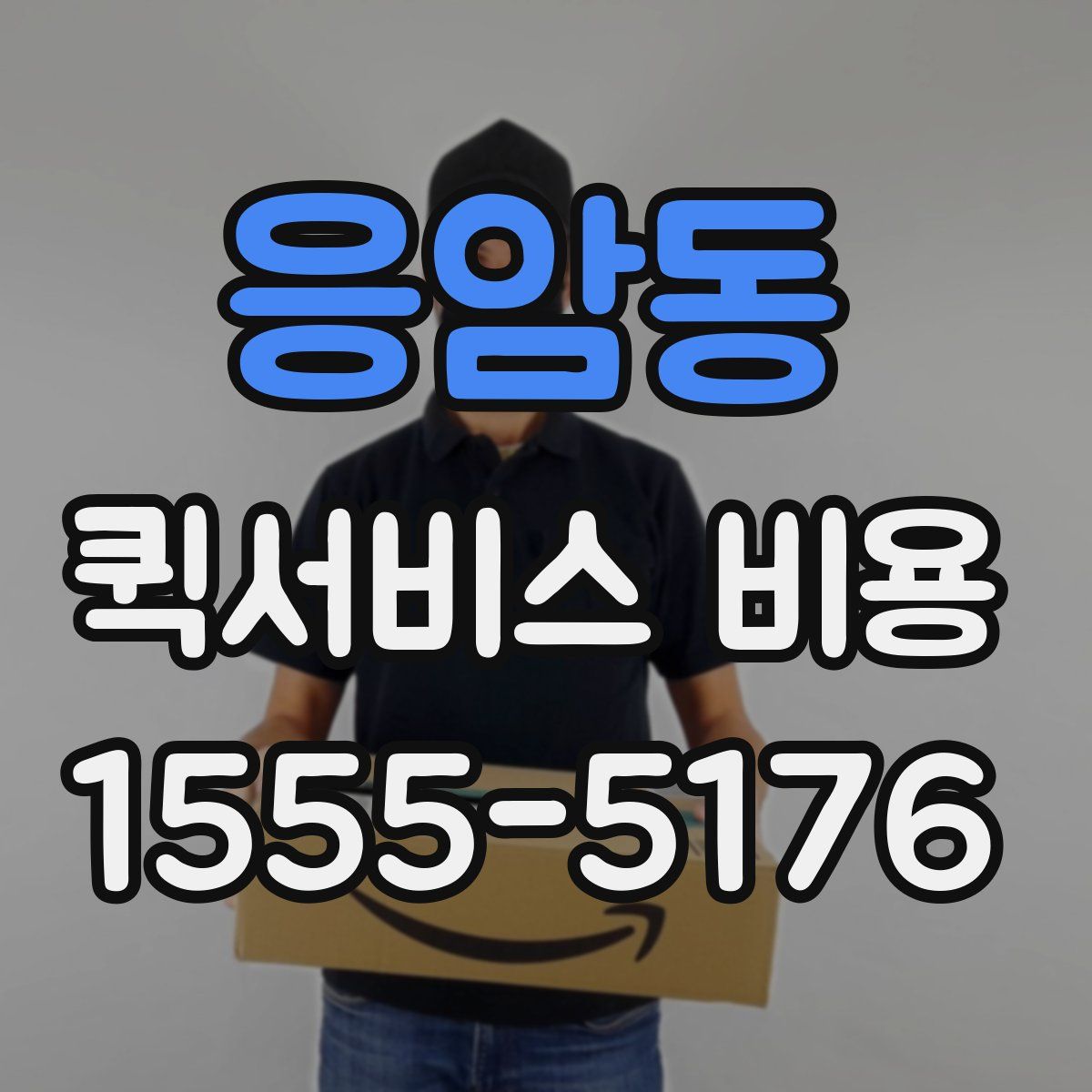 응암동 퀵서비스 비용