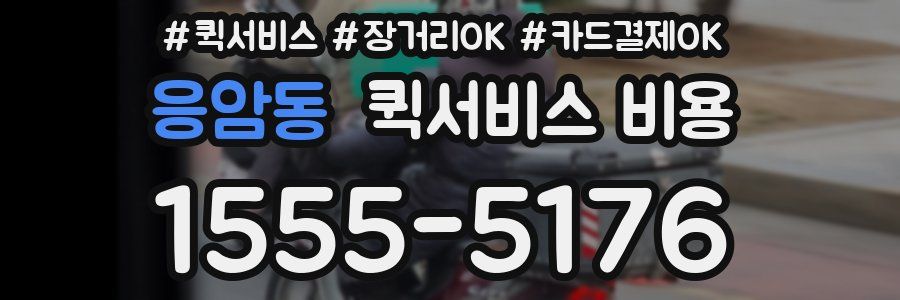 응암동 퀵서비스 비용