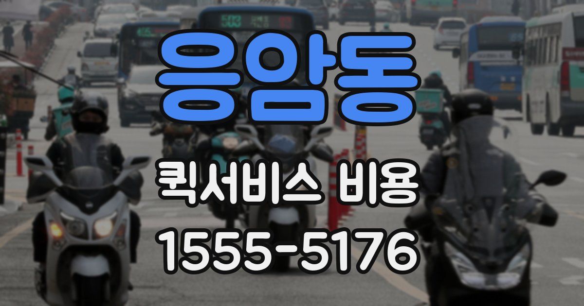 응암동 퀵서비스 비용