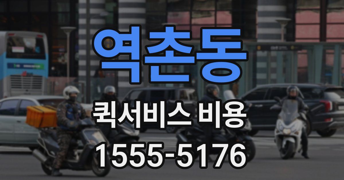 역촌동 퀵서비스 비용