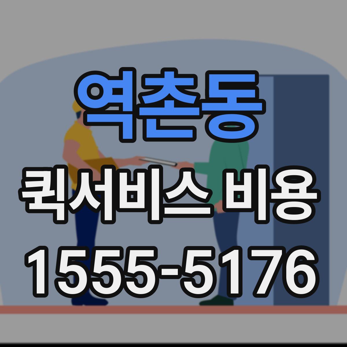 역촌동 퀵서비스 비용