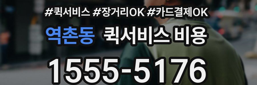 역촌동 퀵서비스 비용