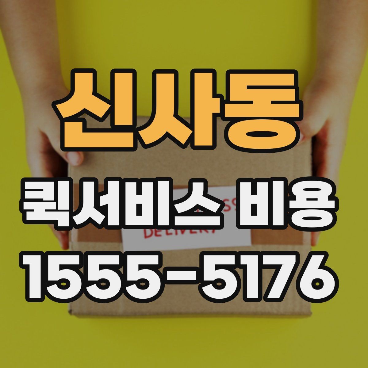 신사동 퀵서비스 비용 문의 시 자주 묻는 질문