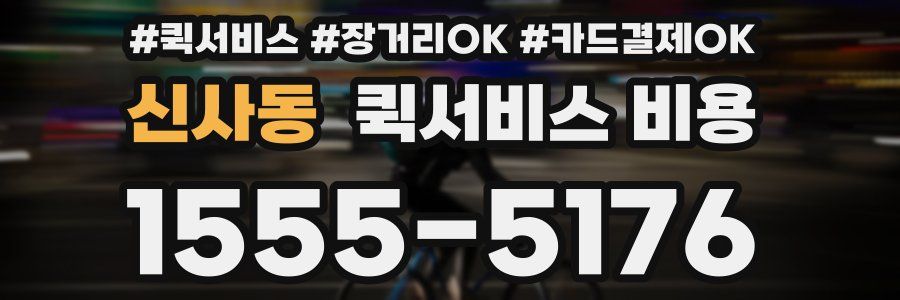 신사동 퀵서비스 비용