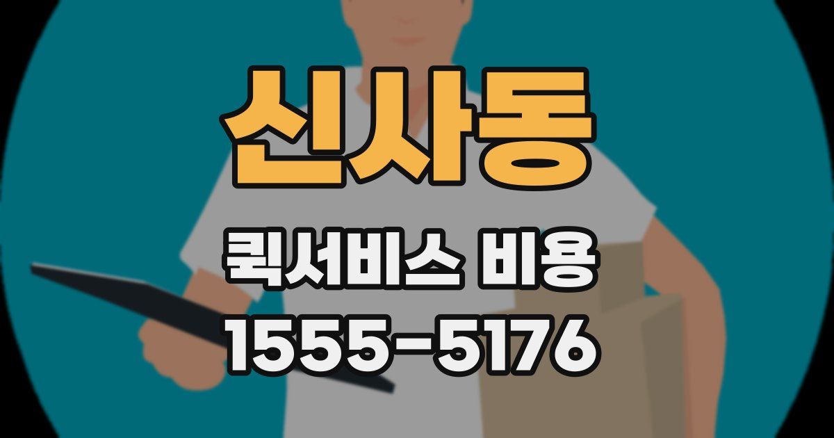 신사동 퀵서비스 비용