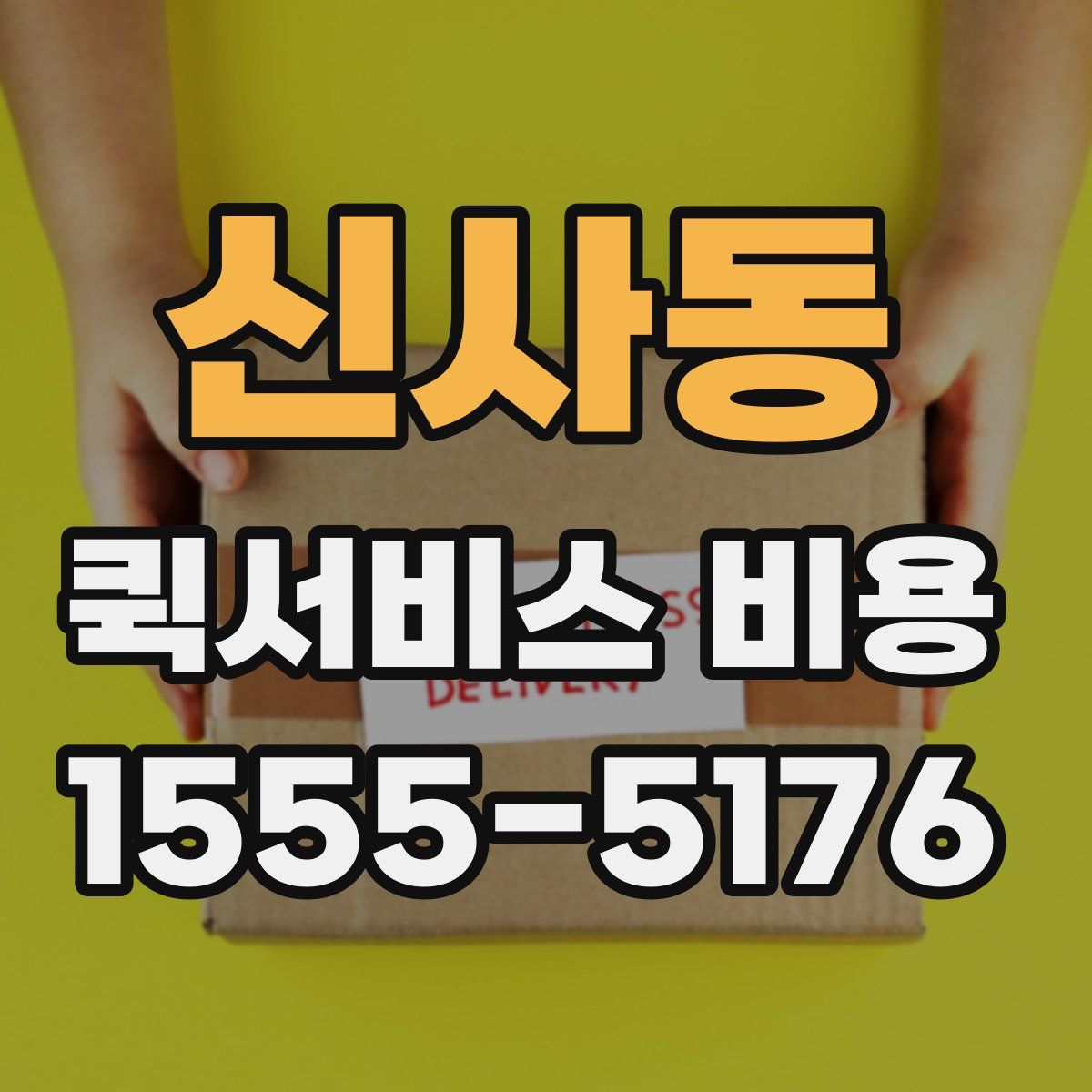 신사동 퀵서비스 비용