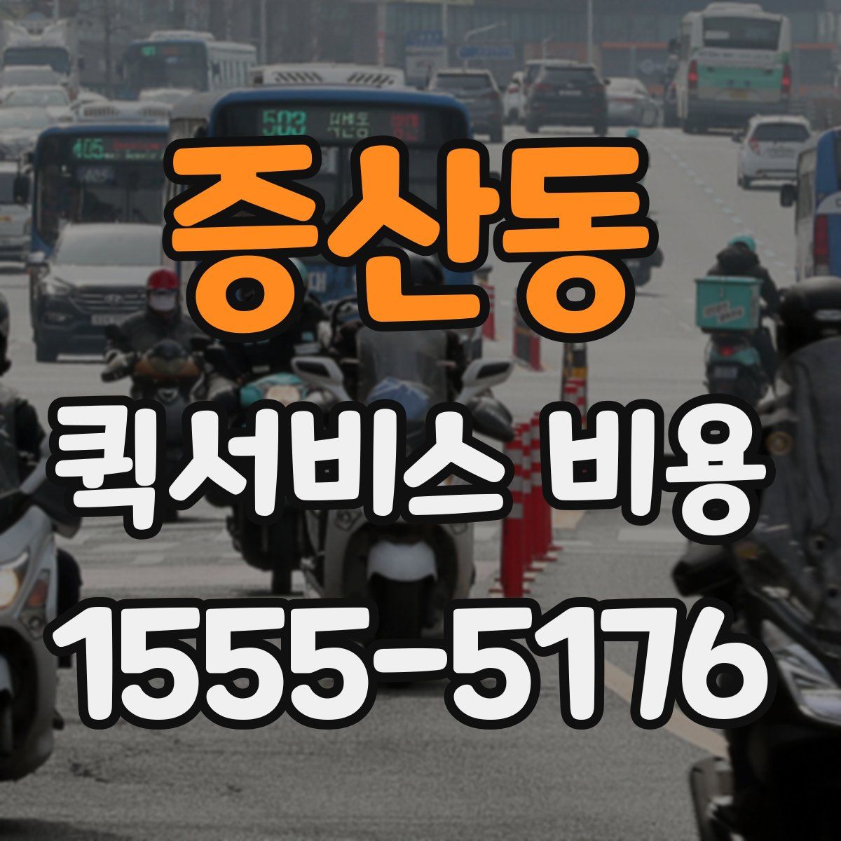 증산동 퀵서비스 비용