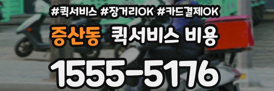 증산동 퀵서비스 비용