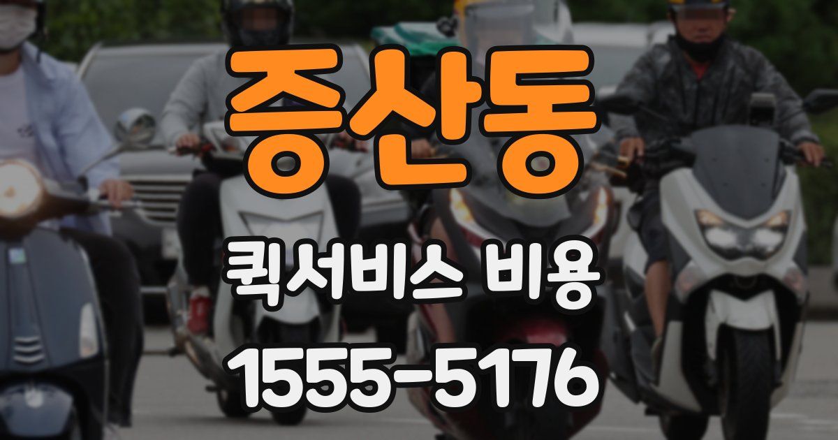 증산동 퀵서비스 비용
