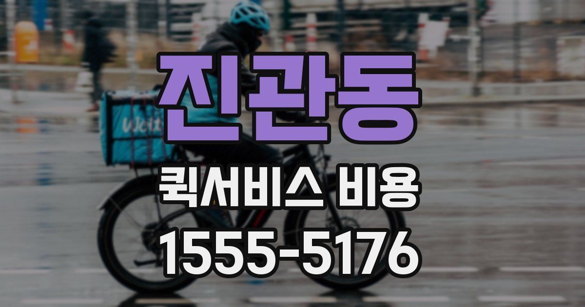 진관동 퀵서비스 비용