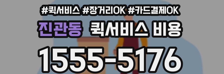 진관동 퀵서비스 비용