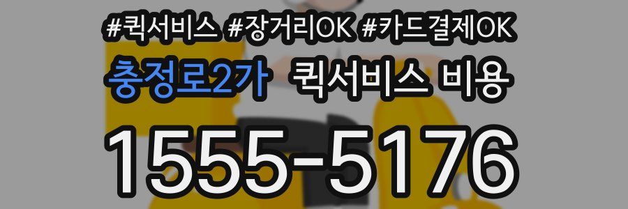 충정로2가 퀵서비스 비용