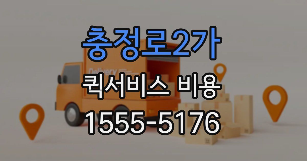 충정로2가 퀵서비스 비용
