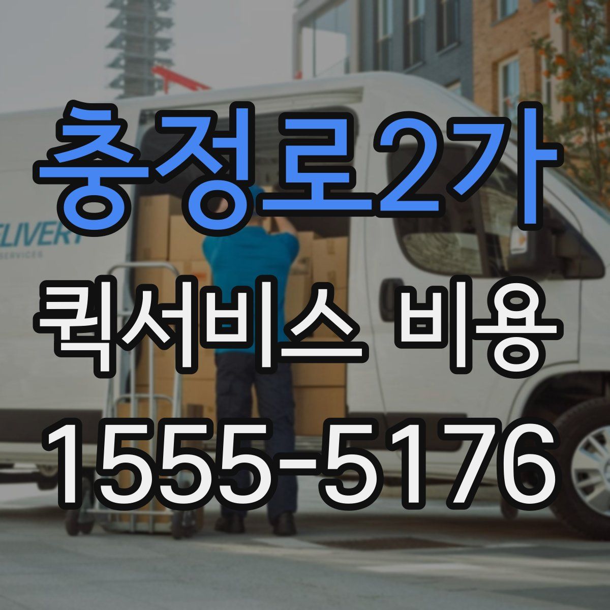 충정로2가 퀵서비스 비용