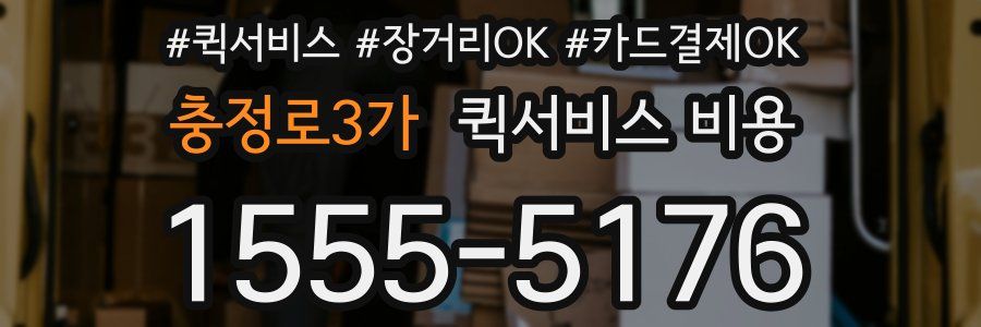 충정로3가 퀵서비스 비용