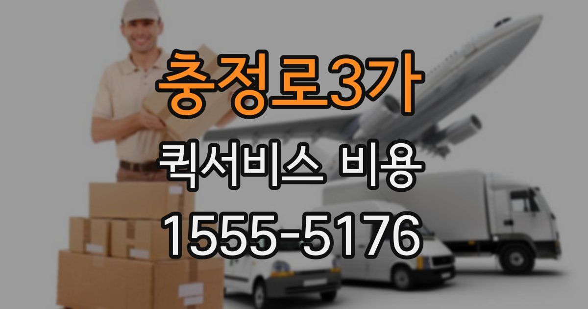 충정로3가 퀵서비스 비용