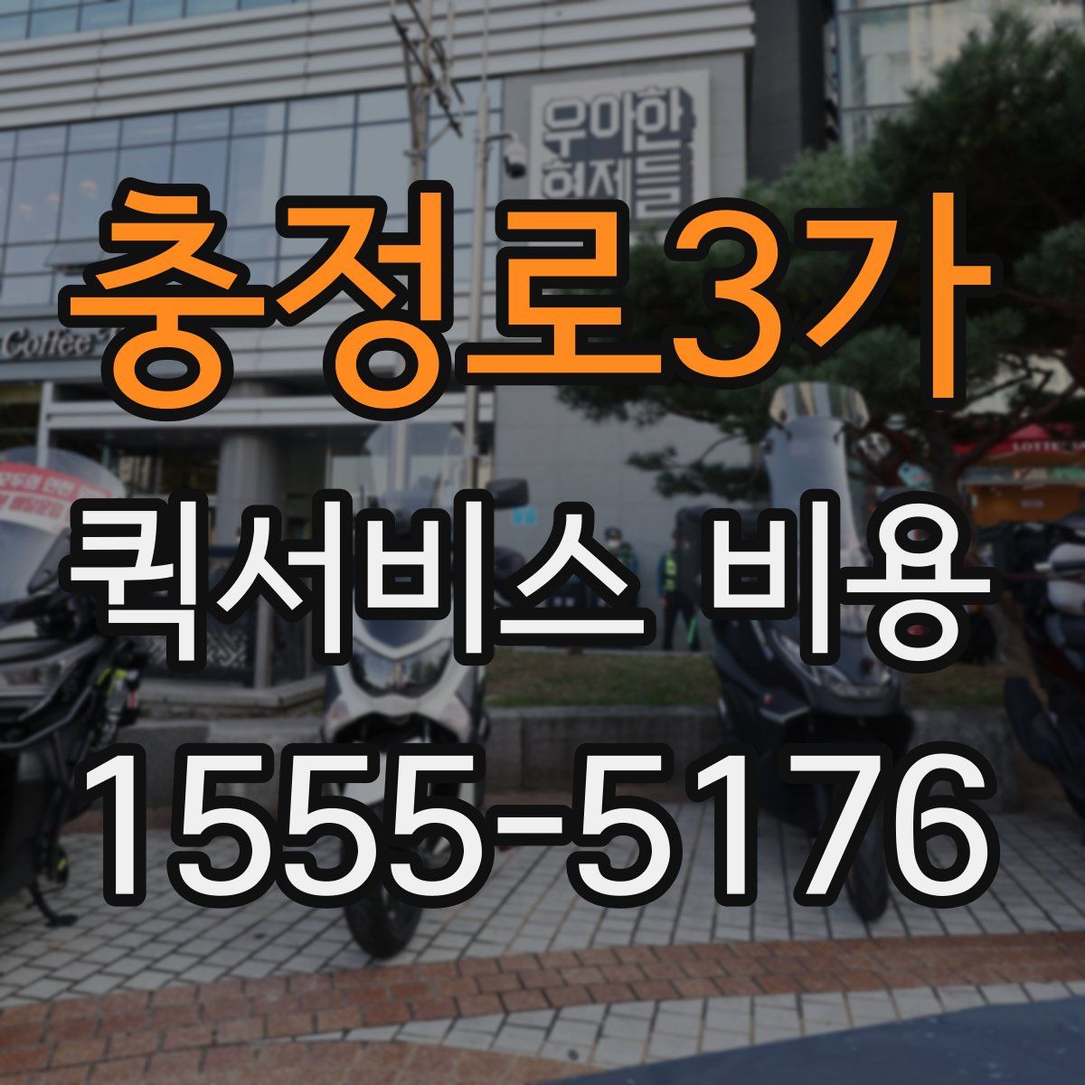 충정로3가 퀵서비스 비용