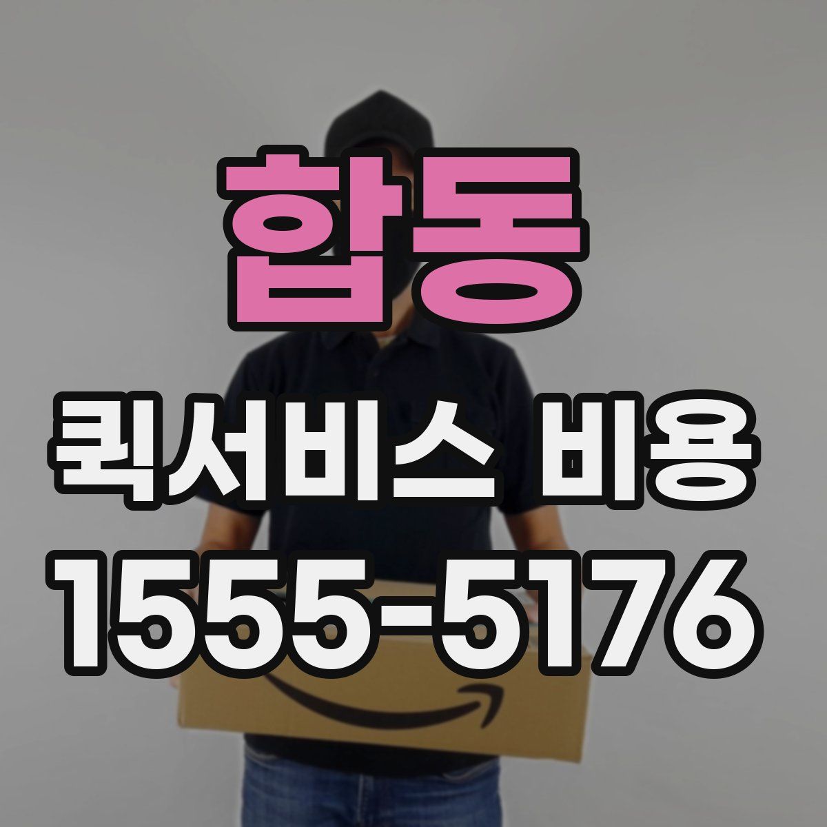 합동 퀵서비스 비용