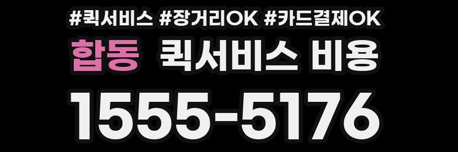 합동 퀵서비스 비용
